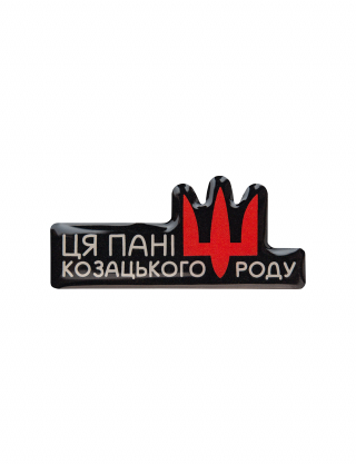 Картинка Наліпка Ця пані козацького роду